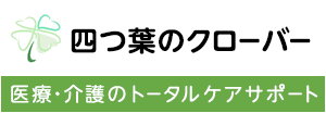 株式会社クローバー（福祉事業）