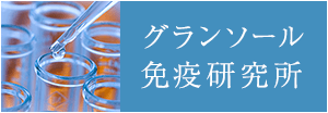 グランソール免疫研究所（免疫細胞治療施設）