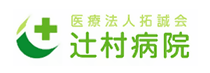 医療法人拓誠会 辻村病院