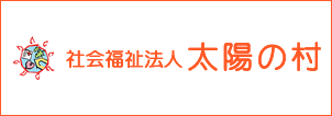 社会福祉法人 太陽の村